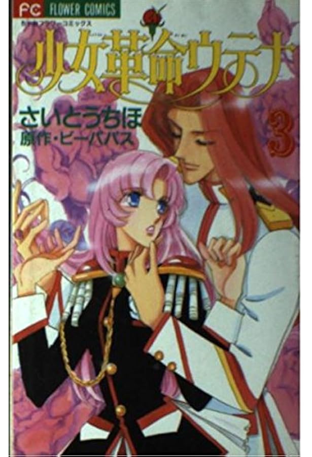 少女革命ウテナ 4 (フラワーコミックス) | さいとう ちほ, ビーパパス